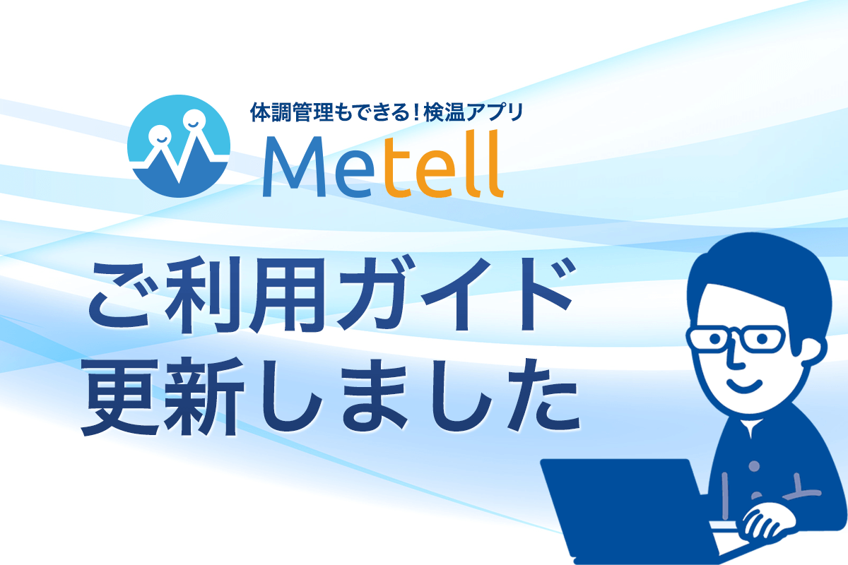 【2021年8月6日更新】Metell-ミテル-ご利用ガイドのご案内