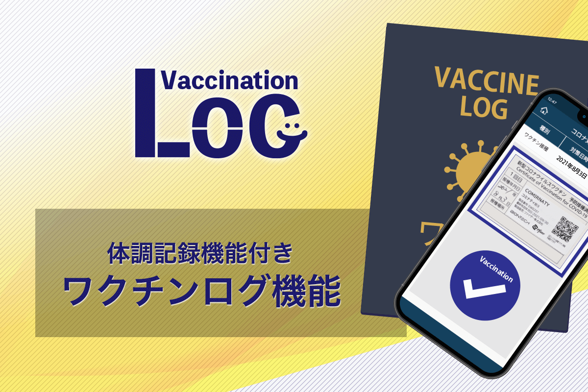 ワクチンパスポート機能「ワクチンログ」